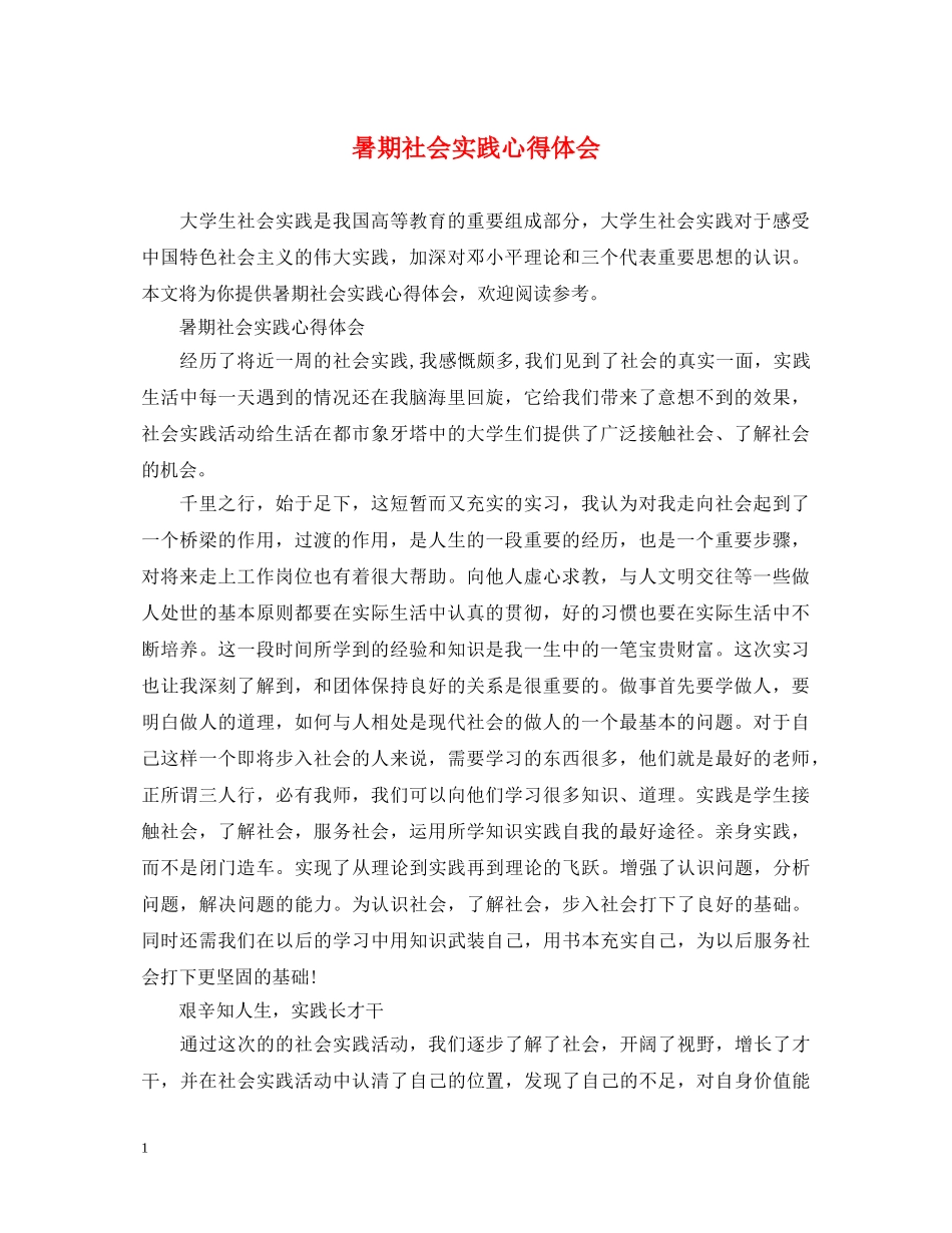 暑期社会实践心得体会 _第1页