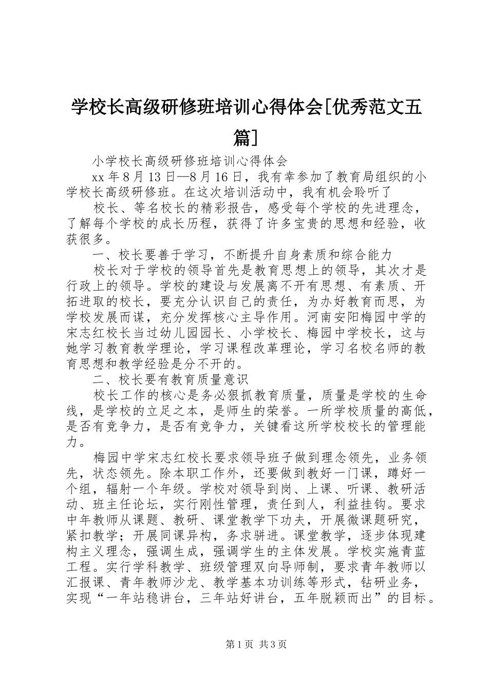 学校长高级研修班培训体会心得[优秀范文五篇]3_第1页