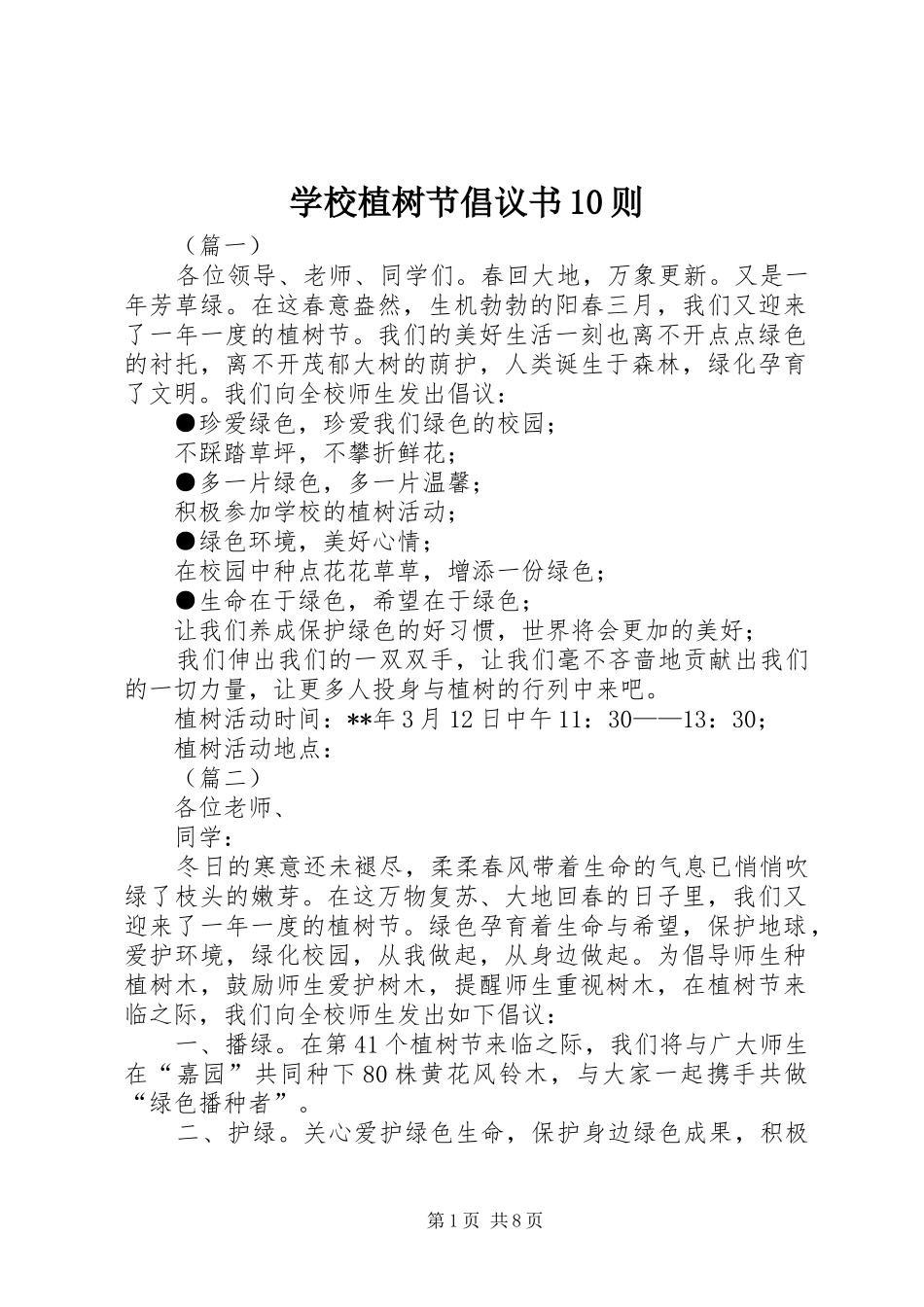 学校植树节倡议书10则_第1页