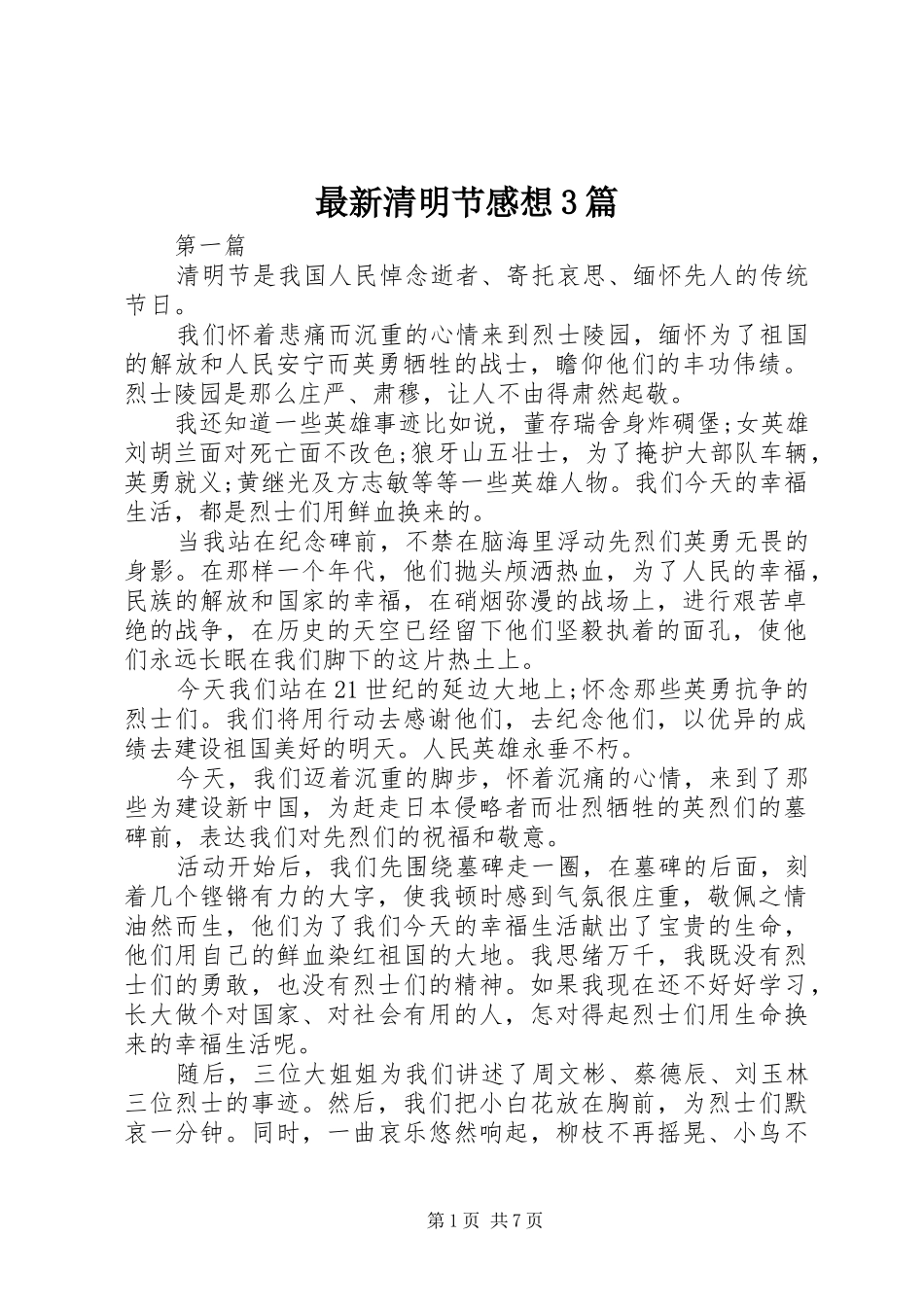 最新清明节感想3篇_第1页
