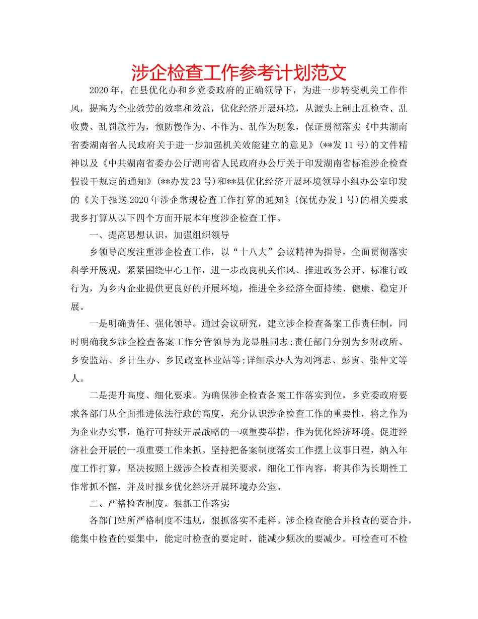 涉企检查工作参考计划范文 _第1页