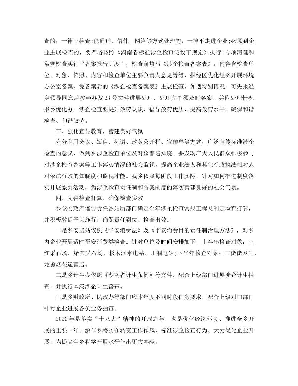 涉企检查工作参考计划范文 _第2页