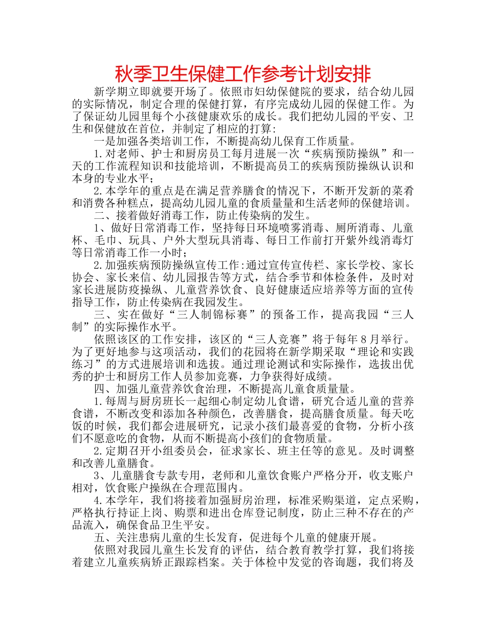 秋季卫生保健工作参考计划安排 _第1页