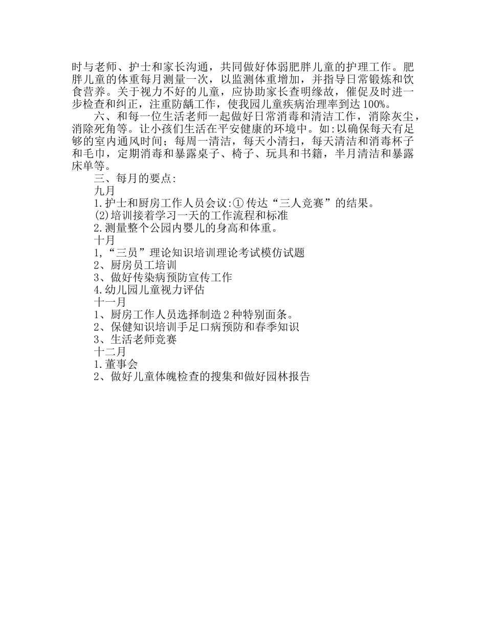 秋季卫生保健工作参考计划安排 _第2页