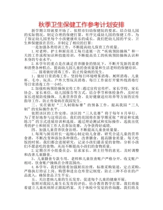 秋季卫生保健工作参考计划安排 