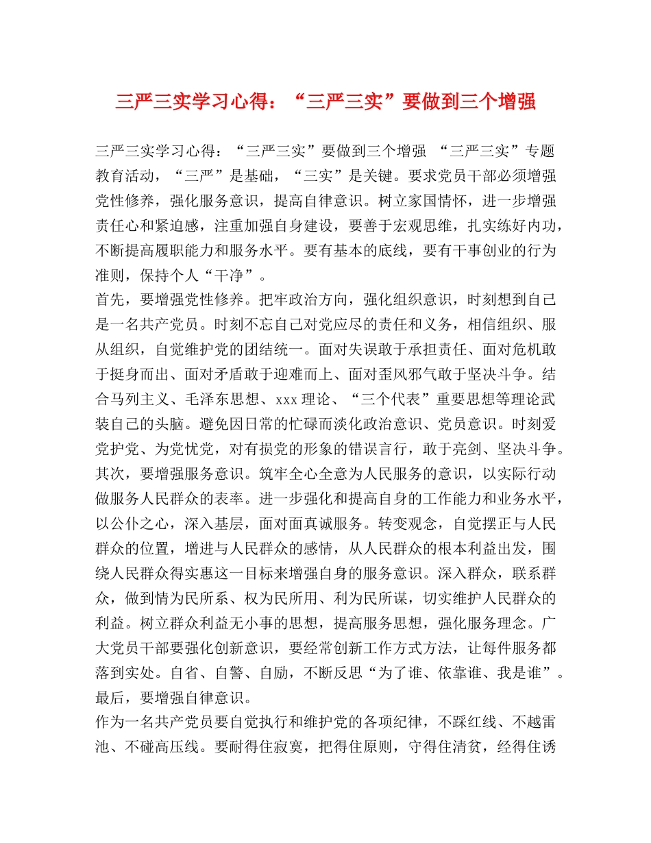 三严三实学习心得：“三严三实”要做到三个增强 _第1页