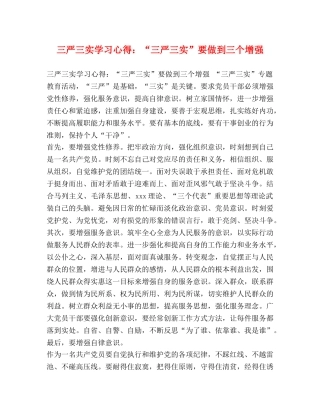三严三实学习心得：“三严三实”要做到三个增强 