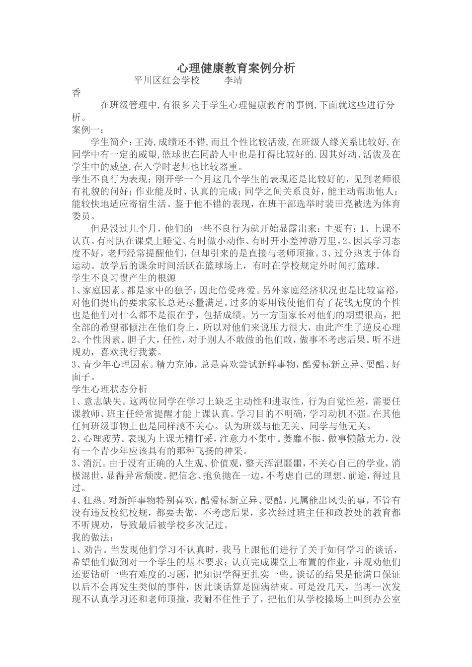 心理健康教育案例分析13_第1页
