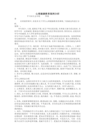 心理健康教育案例分析13