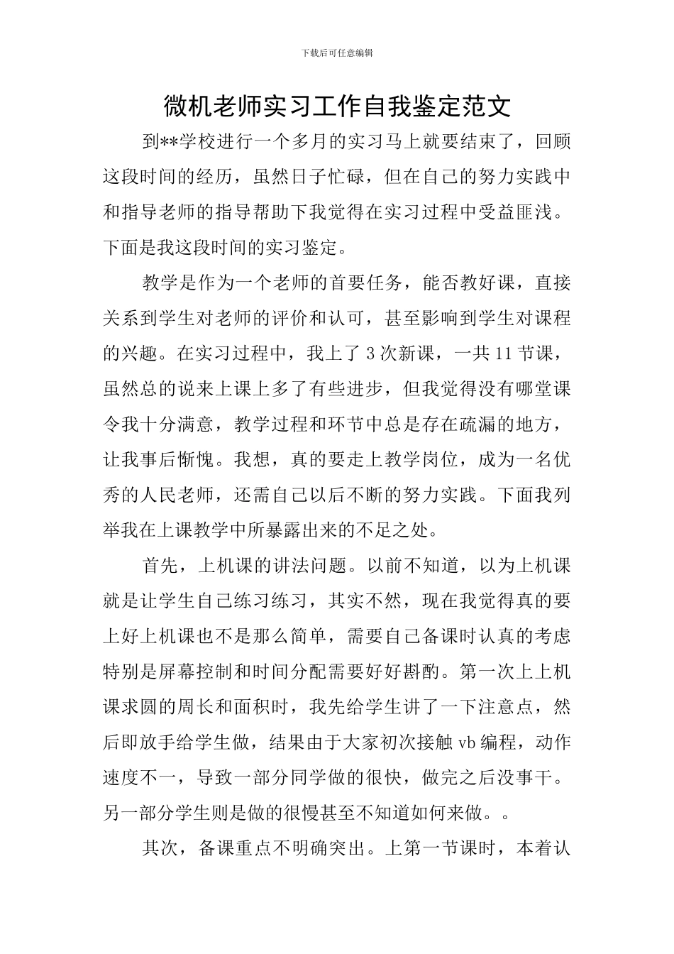 微机教师实习工作自我鉴定范文_第1页
