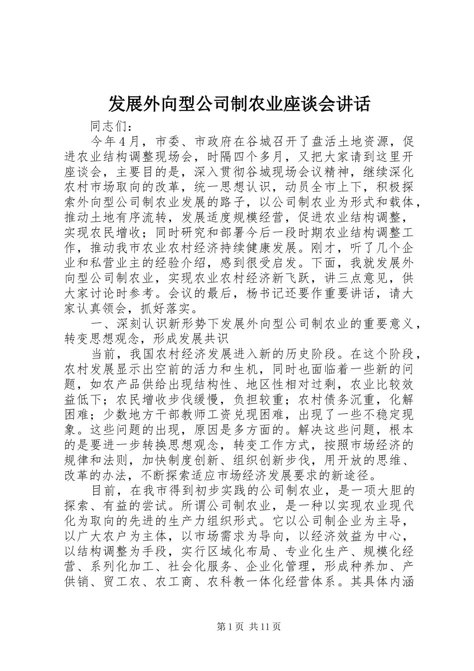 发展外向型公司制农业座谈会讲话发言_第1页