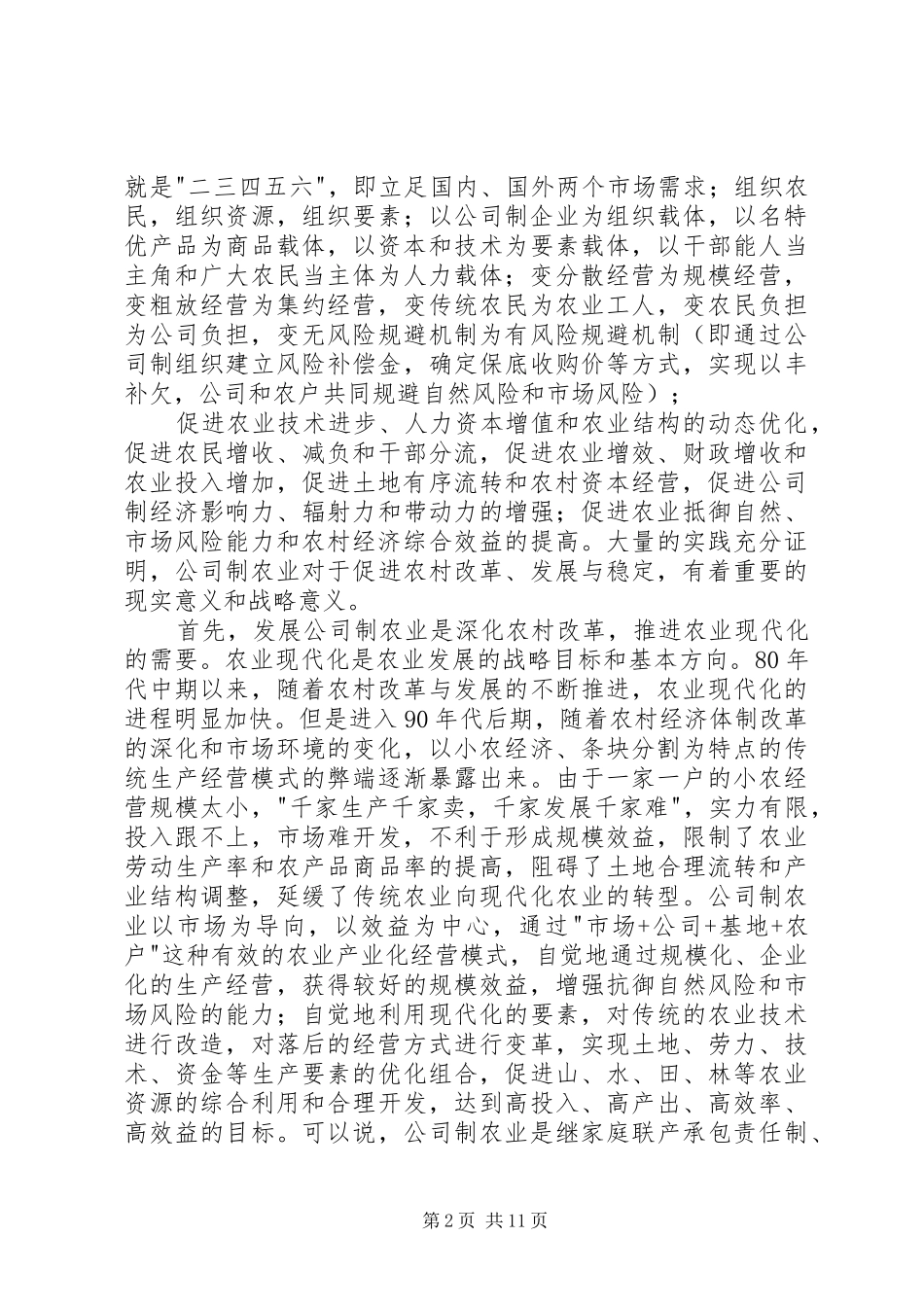 发展外向型公司制农业座谈会讲话发言_第2页