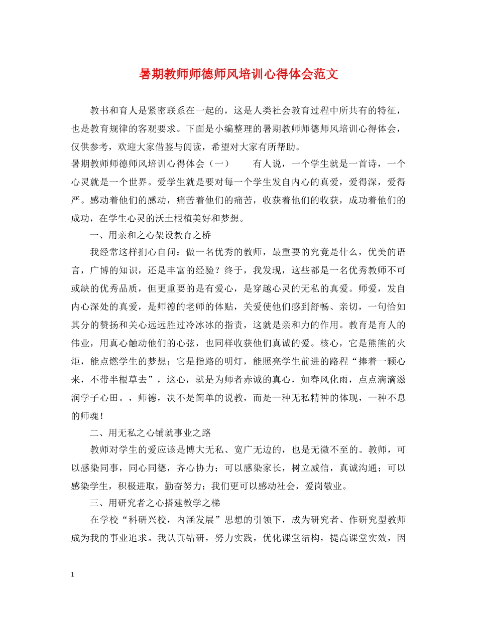 暑期教师师德师风培训心得体会范文 _第1页