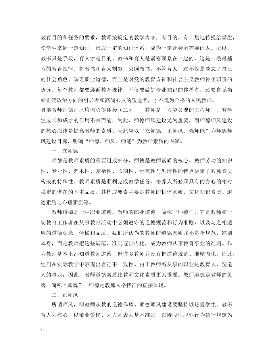 暑期教师师德师风培训心得体会范文 _第3页