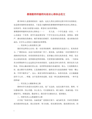 暑期教师师德师风培训心得体会范文 