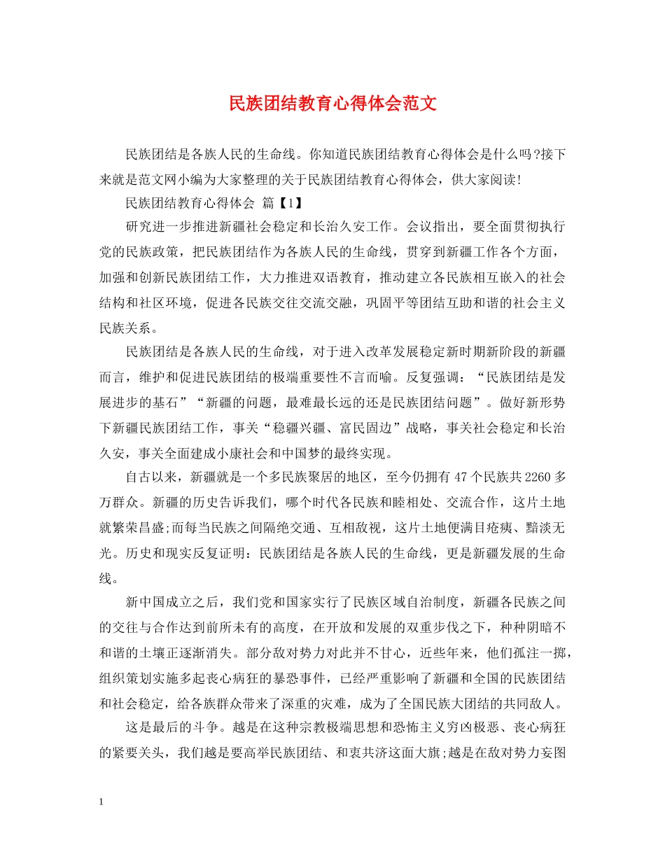 民族团结教育心得体会范文 (000002)_第1页