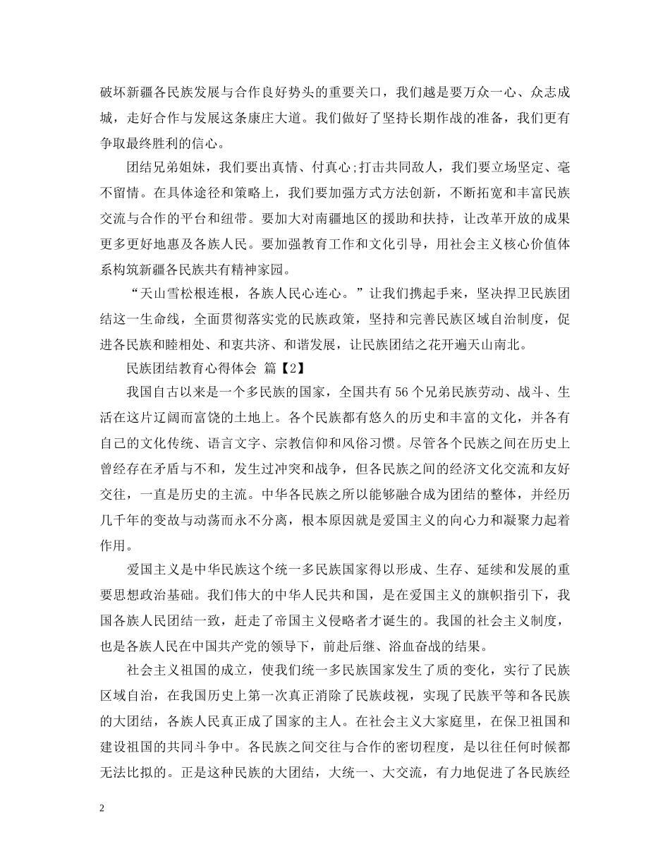 民族团结教育心得体会范文 (000002)_第2页