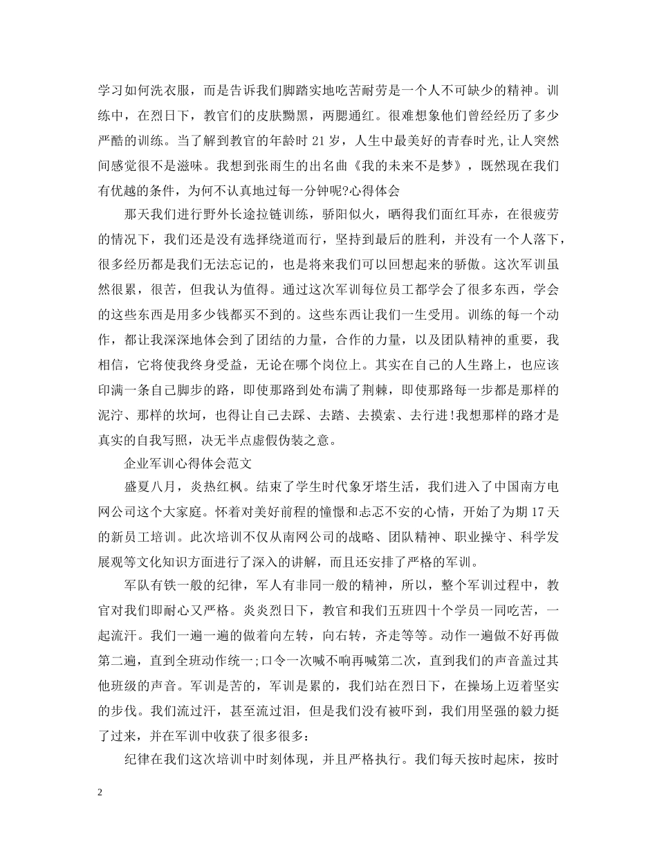 企业军训心得体会范文 (000001)_第2页