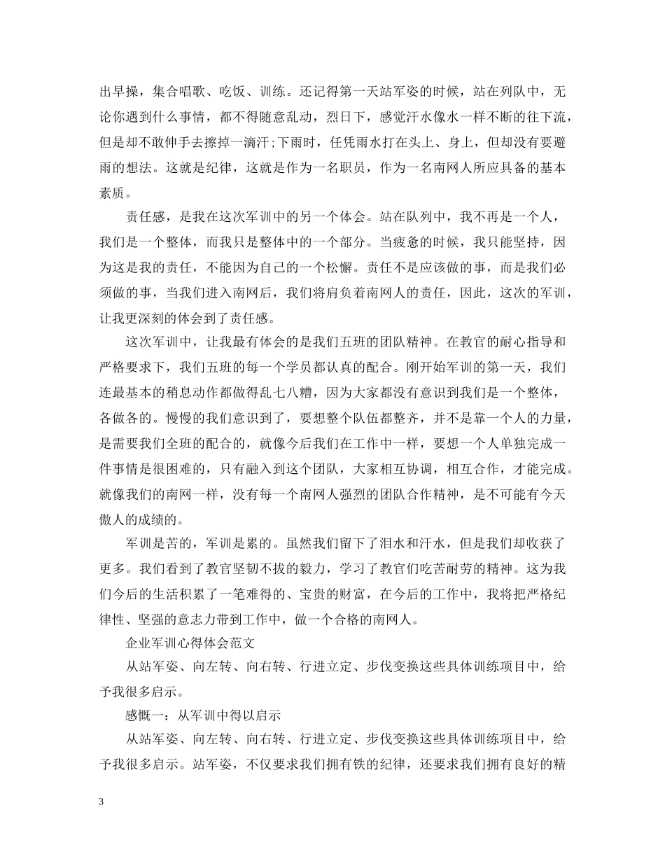 企业军训心得体会范文 (000001)_第3页