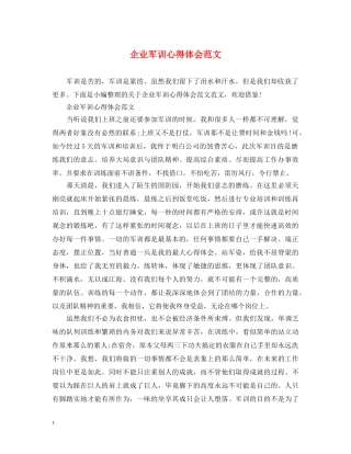 企业军训心得体会范文 (000001)