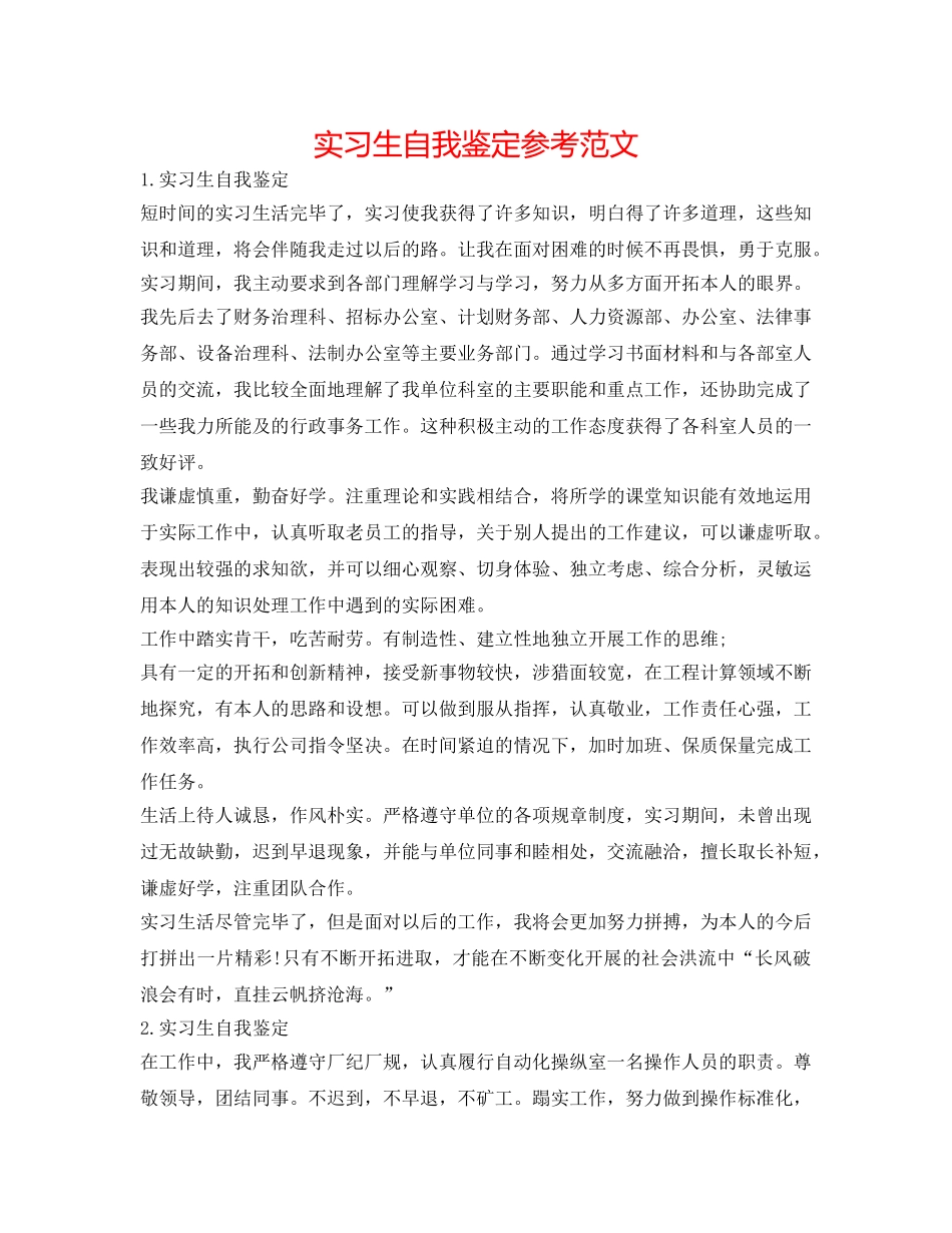 实习生自我鉴定参考范文 _第1页