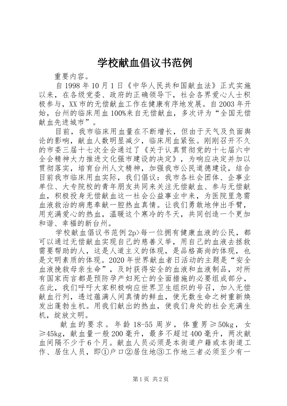 学校献血倡议书范例_第1页