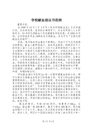 学校献血倡议书范例