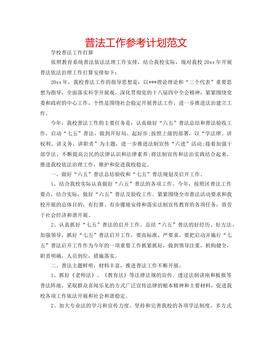 普法工作参考计划范文 _第1页