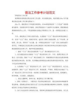 普法工作参考计划范文 