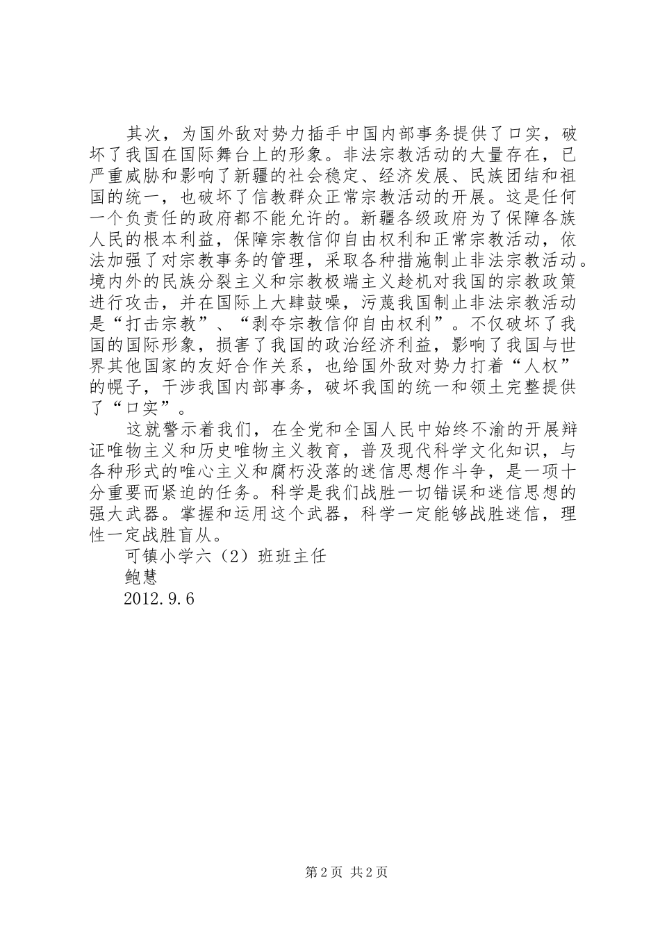 制止非法宗教活动宣传教育学习体会心得[优秀范文五篇]_第2页