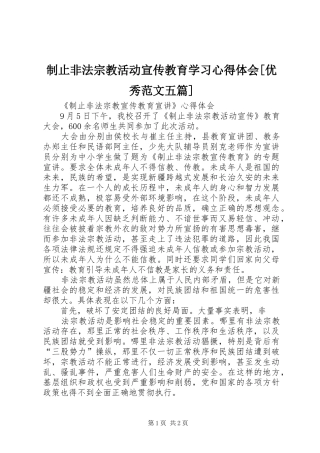 制止非法宗教活动宣传教育学习体会心得[优秀范文五篇]