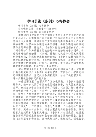 学习贯彻《条例》体会心得