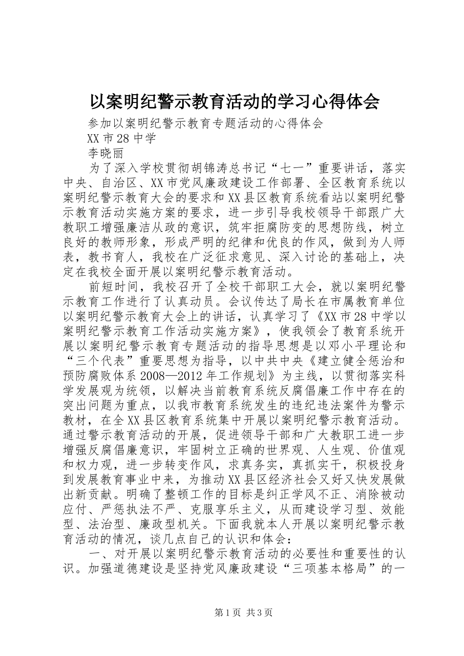 以案明纪警示教育活动的学习体会心得_第1页