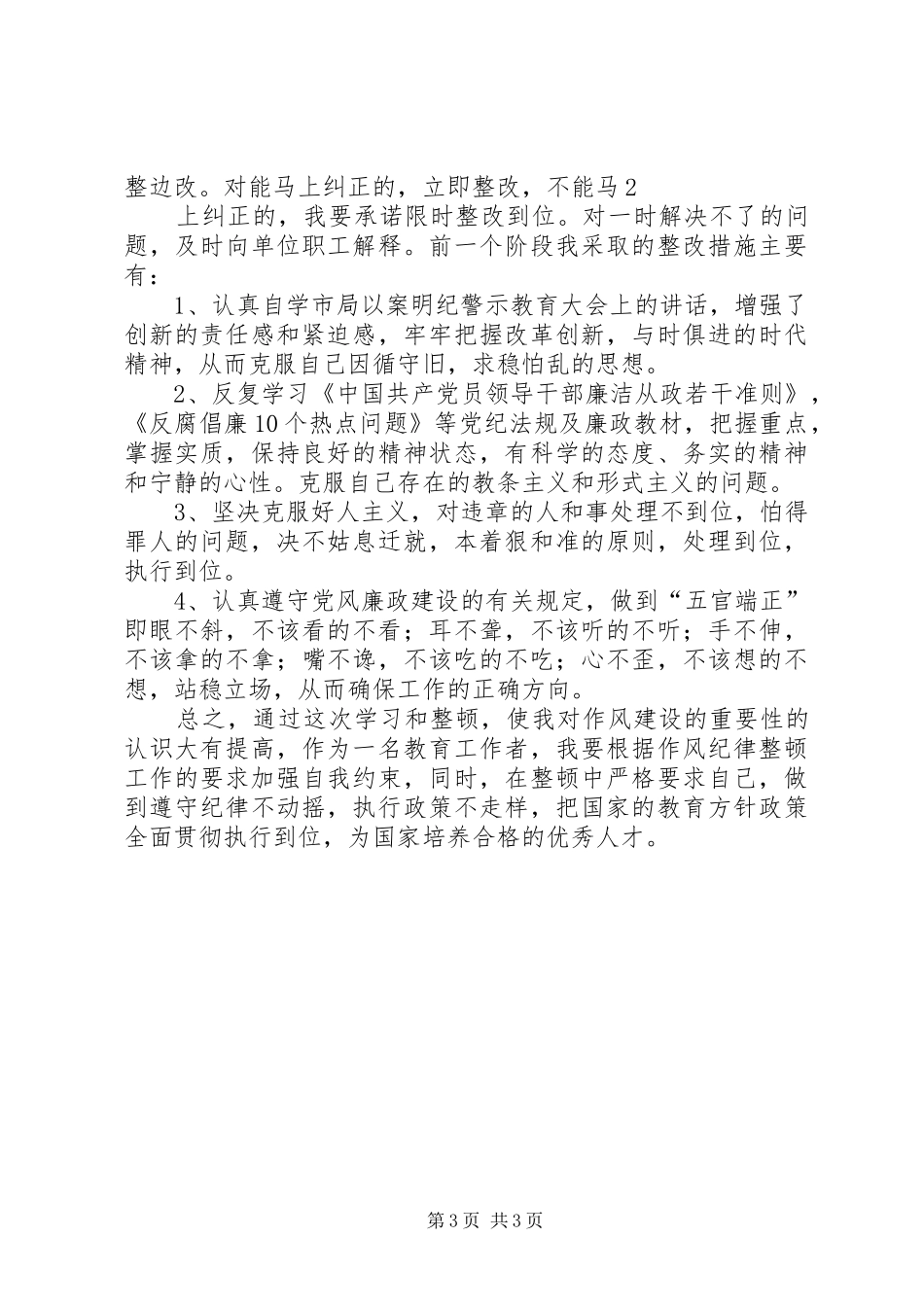 以案明纪警示教育活动的学习体会心得_第3页