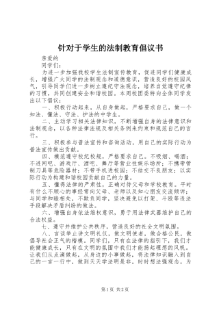 针对于学生的法制教育倡议书
