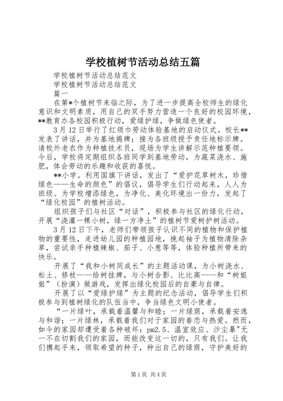 学校植树节活动总结五篇 _第1页