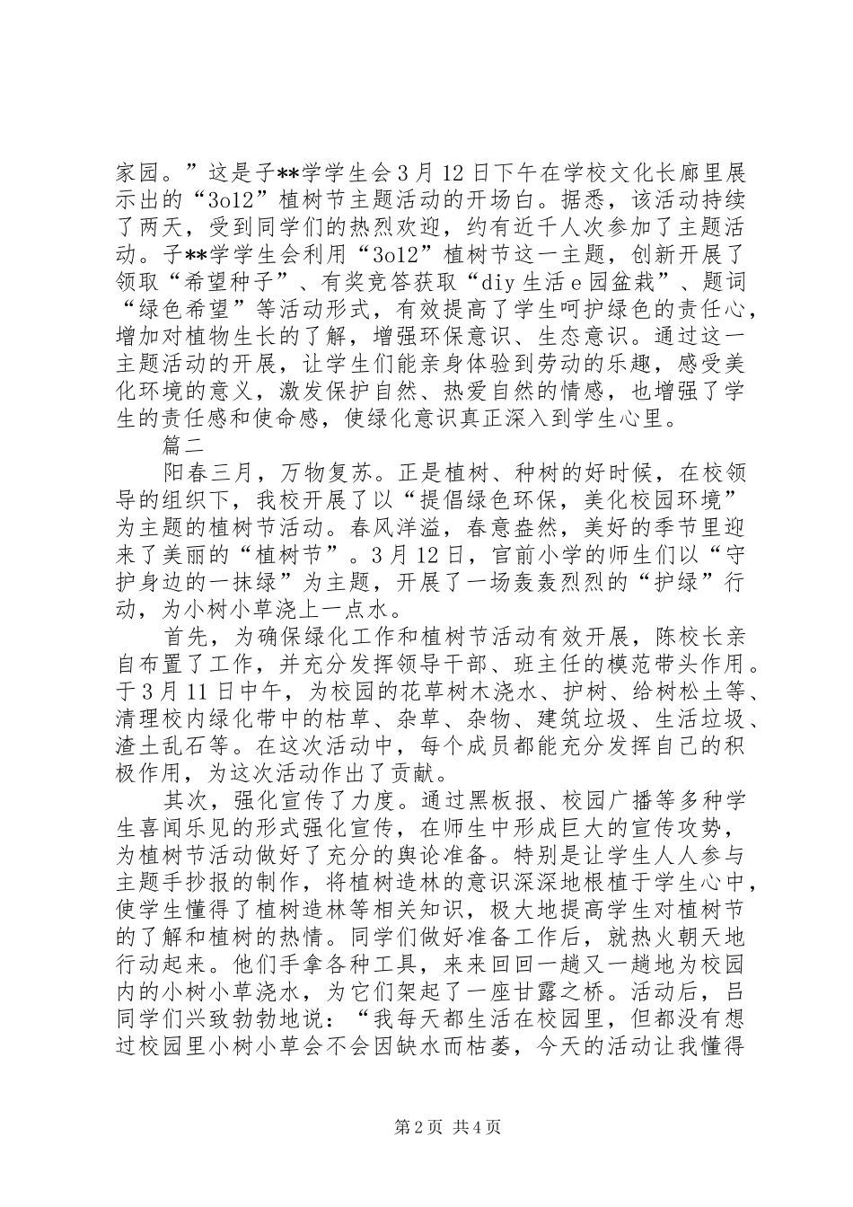 学校植树节活动总结五篇 _第2页