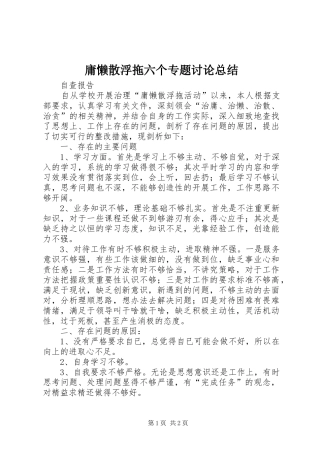 庸懒散浮拖六个专题讨论总结 