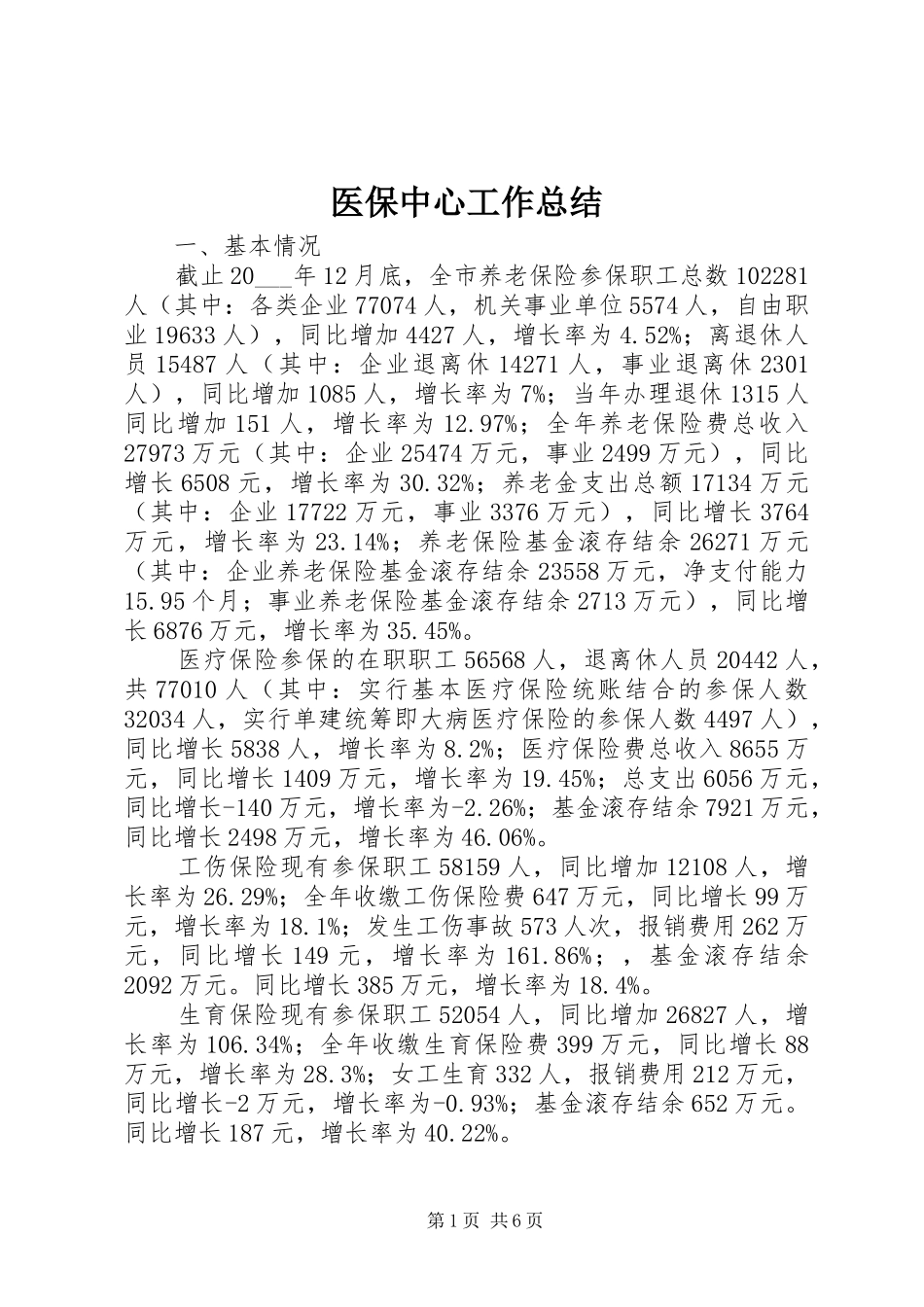 医保中心工作总结 _第1页