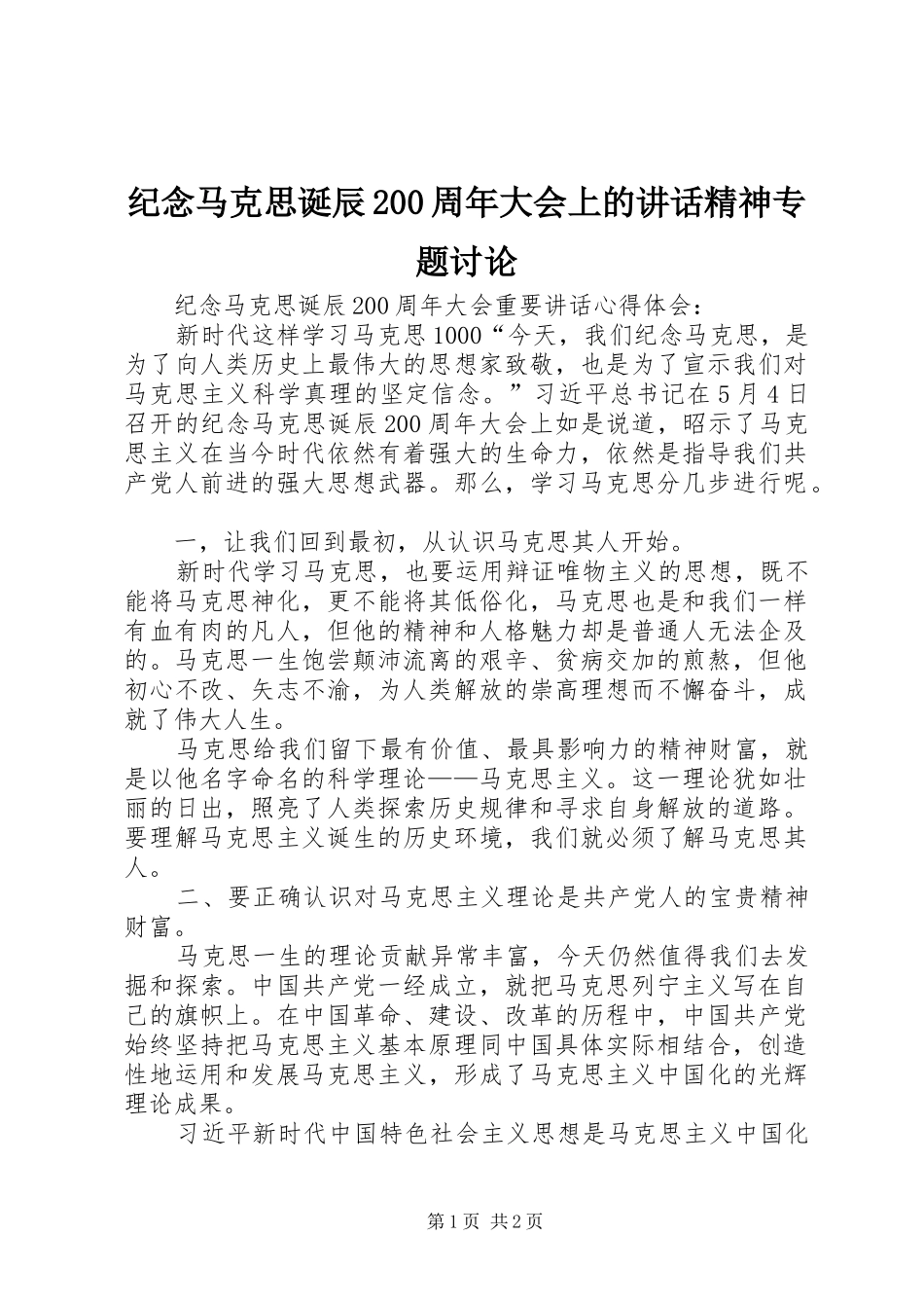纪念马克思诞辰200周年大会上的讲话发言精神专题讨论(3)_第1页