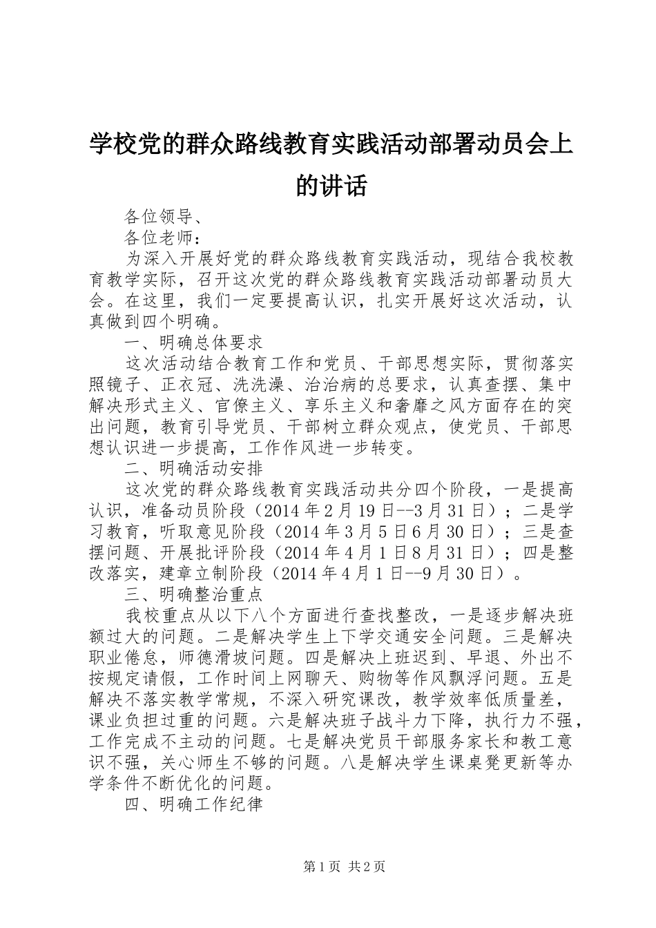 学校党的群众路线教育实践活动部署动员会上的讲话发言_第1页