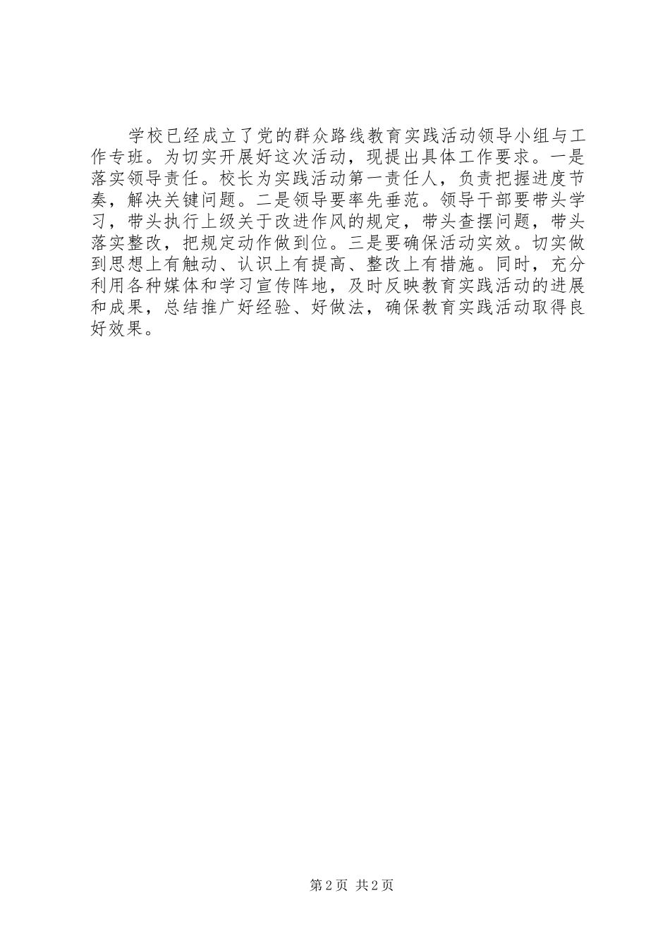 学校党的群众路线教育实践活动部署动员会上的讲话发言_第2页