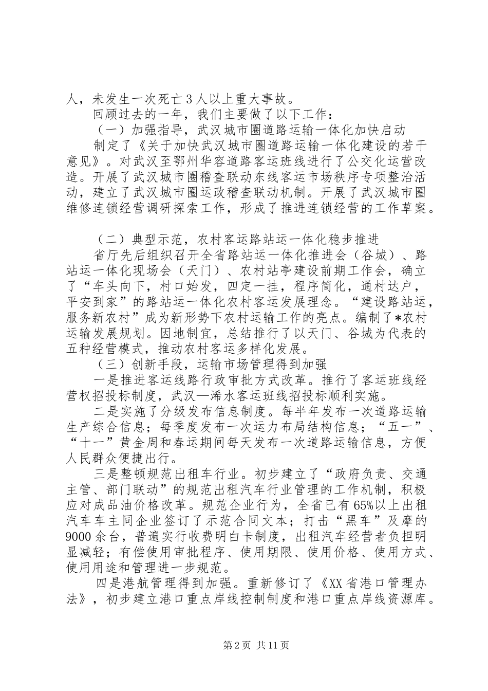 全省交通运输、安全暨春运工作电视电话会议上的讲话发言_第2页