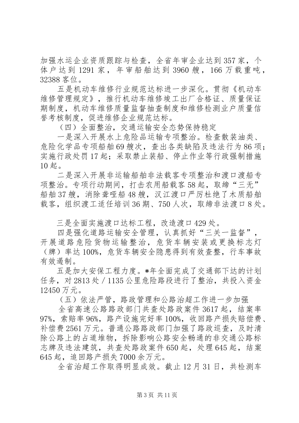 全省交通运输、安全暨春运工作电视电话会议上的讲话发言_第3页