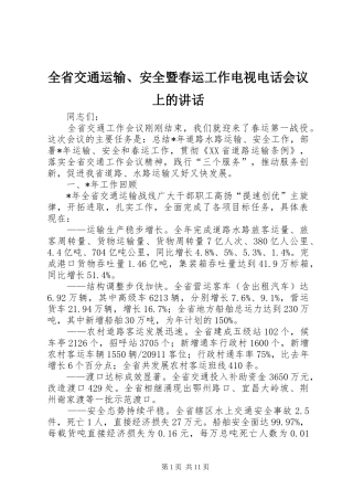 全省交通运输、安全暨春运工作电视电话会议上的讲话发言