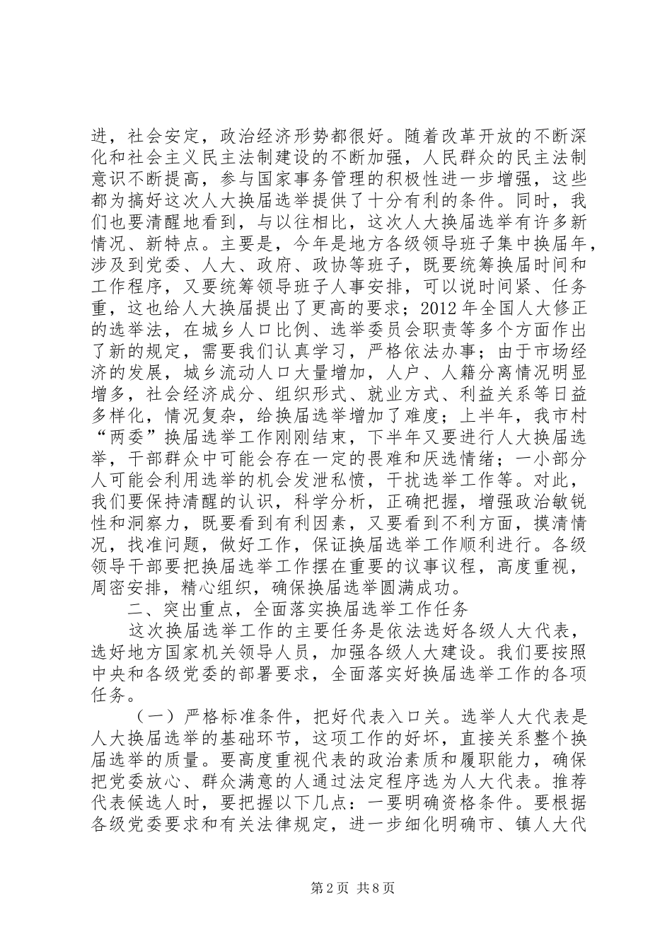 市长在人大换届选举专题会讲话发言_第2页