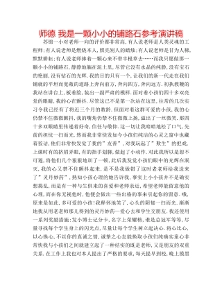师德 我是一颗小小的铺路石参考演讲稿 