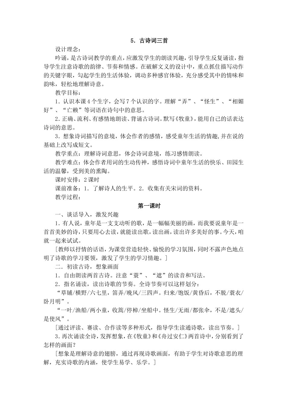 《古诗词三首》教案_第1页