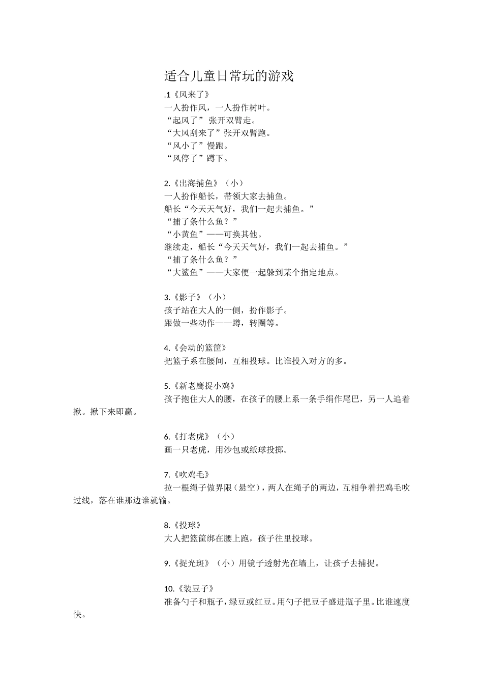 适合儿童日常玩的游戏_第1页