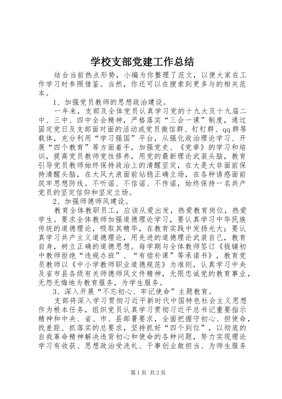 学校支部党建工作总结 _第1页